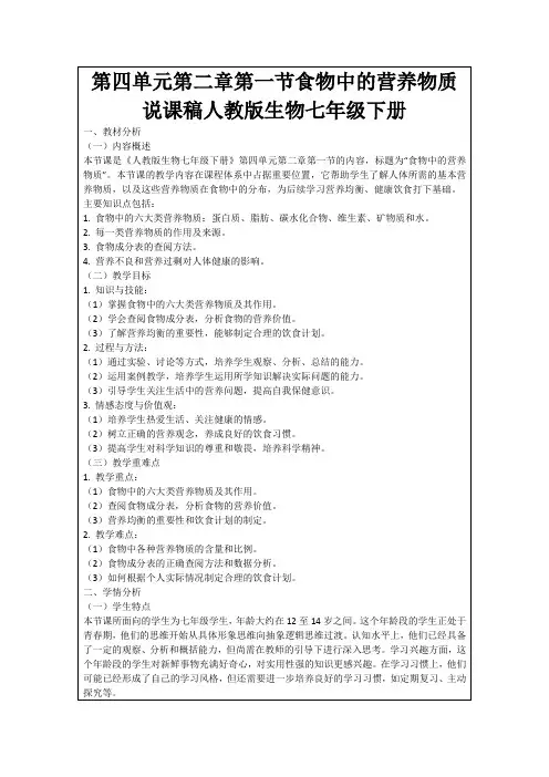 第四单元第二章第一节食物中的营养物质说课稿人教版生物七年级下册