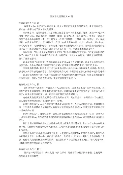 漫游语文世界作文12篇