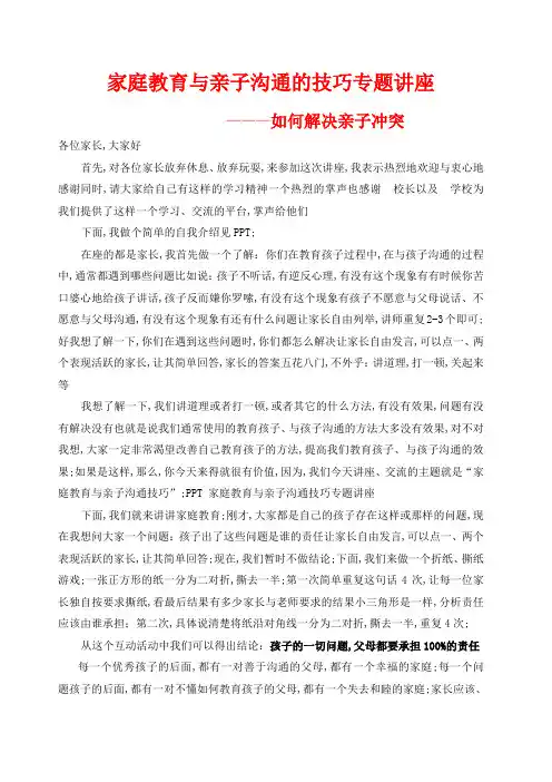 家庭教育与亲子沟通公益讲座讲稿