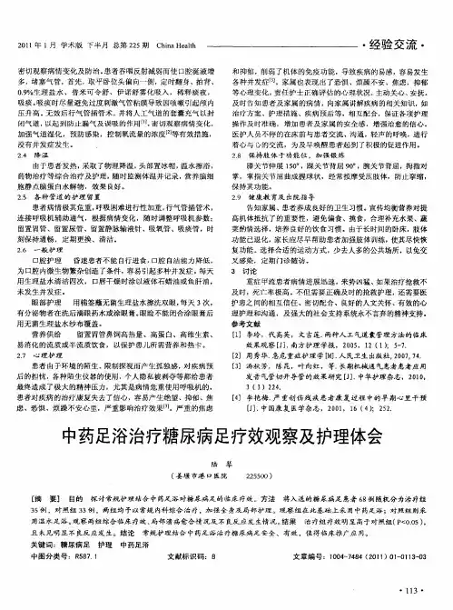 中药足浴治疗糖尿病足疗效观察及护理体会