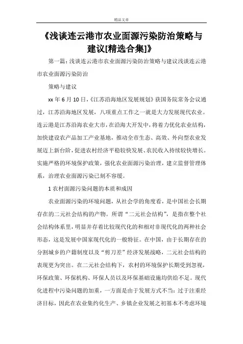 《浅谈连云港市农业面源污染防治策略与建议[精选合集]》