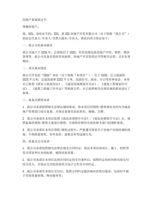 房地产备案保证书