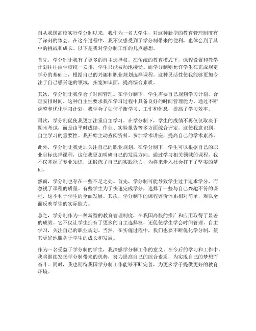 学分制的工作感想