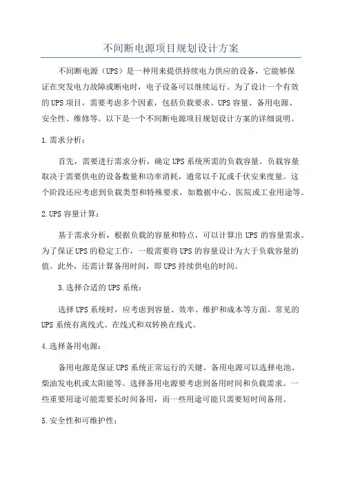 不间断电源项目规划设计方案