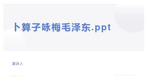 卜算子咏梅毛泽东.ppt