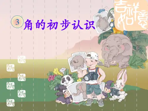 《角的初步认识》PPT课件