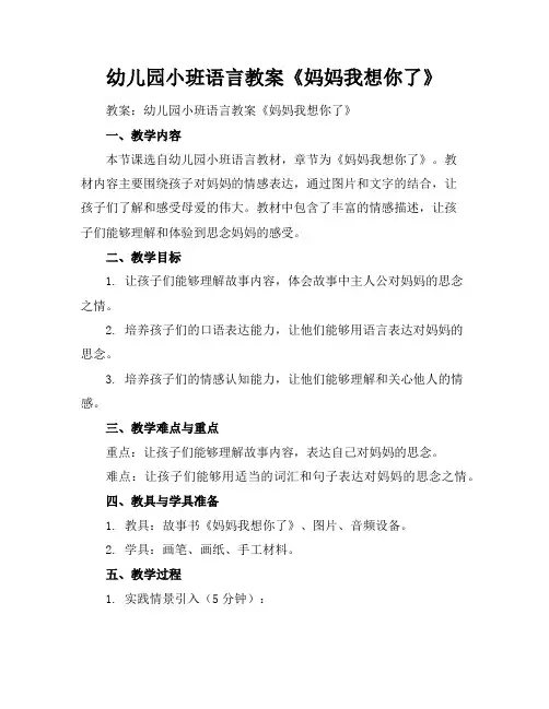 幼儿园小班语言教案《妈妈我想你了》