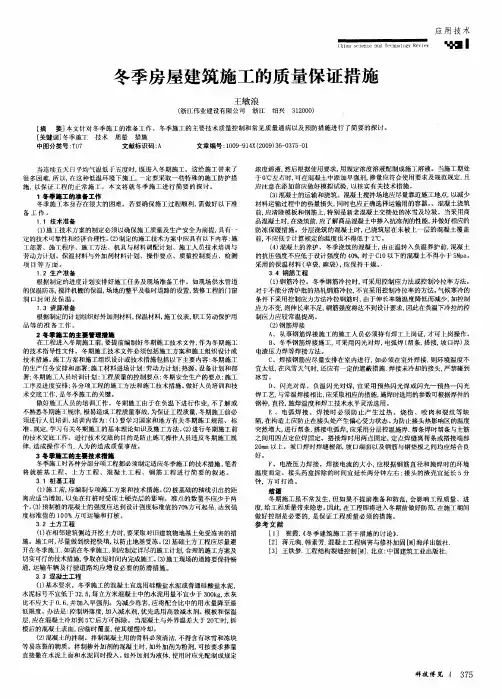 冬季房屋建筑施工的质量保证措施