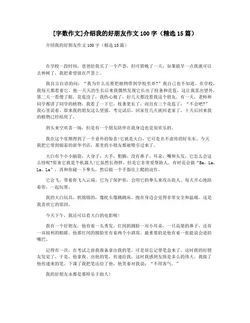 [字数作文]介绍我的好朋友作文100字(精选15篇)