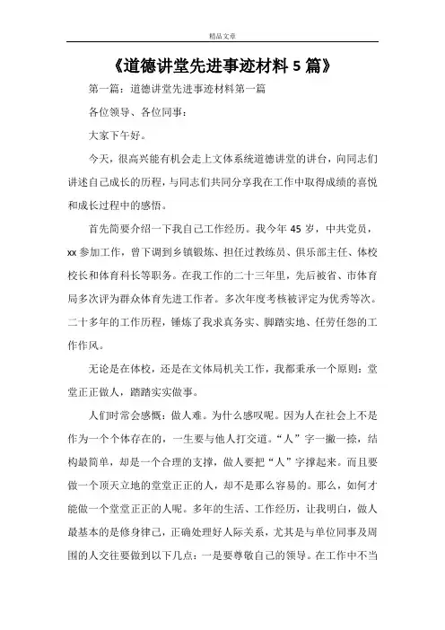 《道德讲堂先进事迹材料5篇》