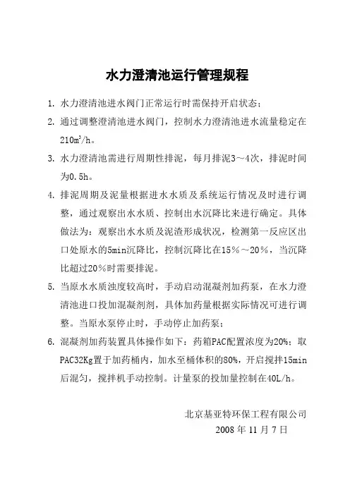 水力澄清池操作规程