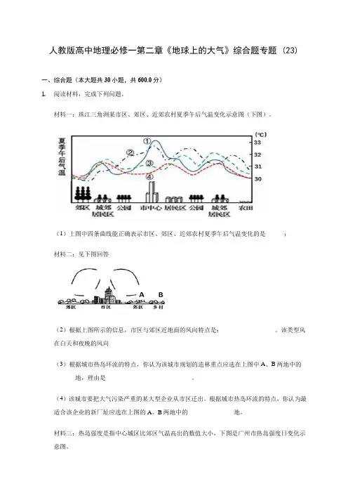人教版高中地理必修一第二章《地球上的大气》综合题专题 (23)含解析