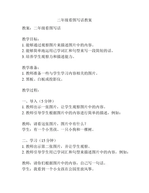 二年级看图写话教案