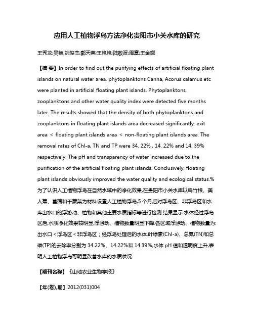 应用人工植物浮岛方法净化贵阳市小关水库的研究