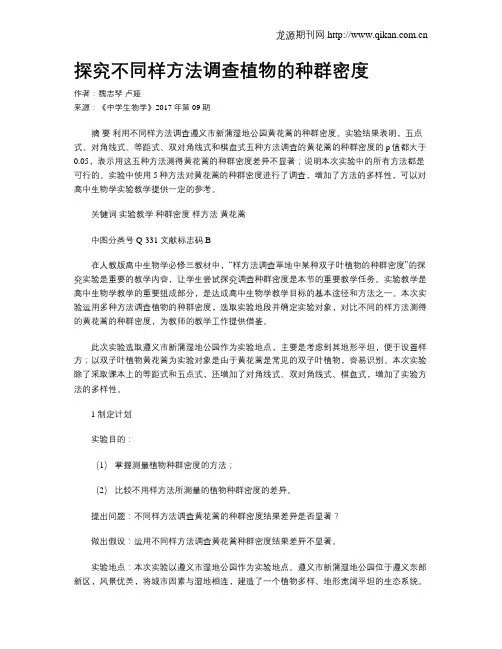 探究不同样方法调查植物的种群密度