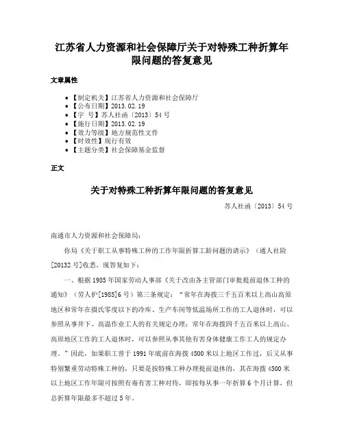 江苏省人力资源和社会保障厅关于对特殊工种折算年限问题的答复意见
