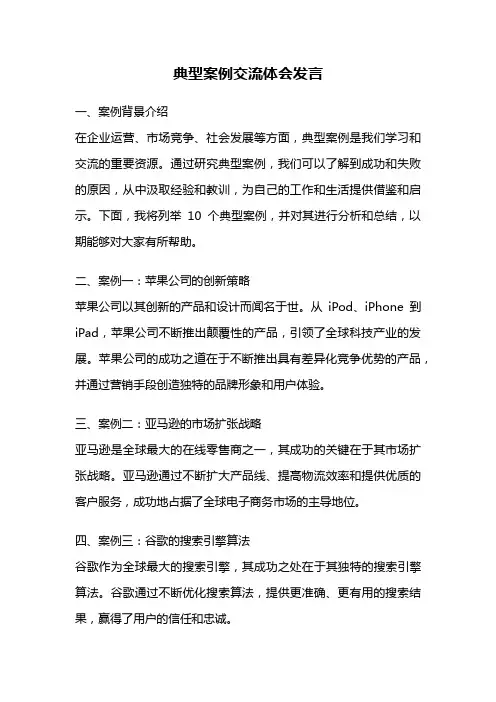 典型案例交流体会发言