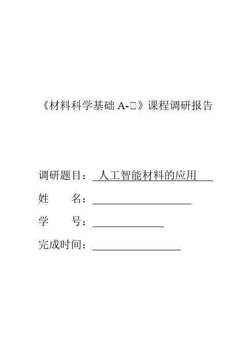 北华航天工业学院《材料科学基础A-Ⅱ》课程调研报告
