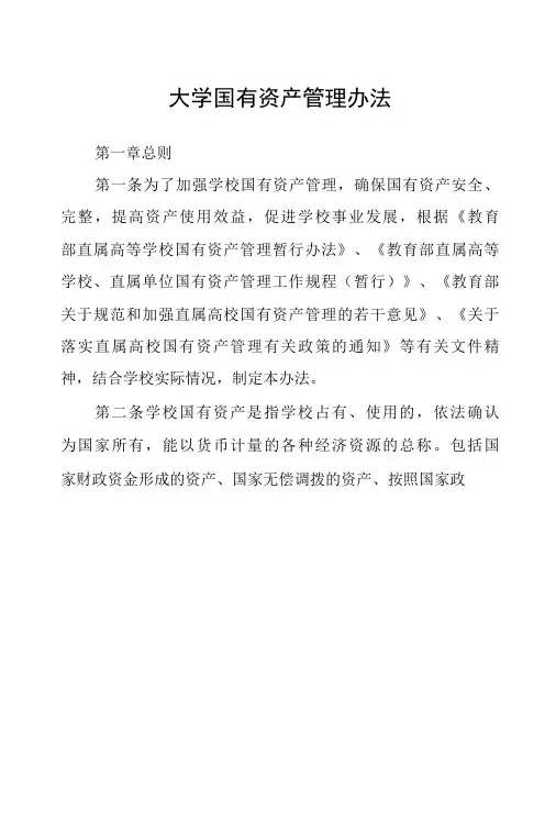 大学国有资产管理办法