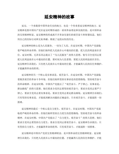 延安精神的故事