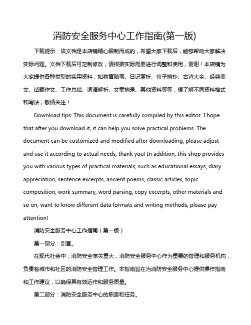消防安全服务中心工作指南(第一版)