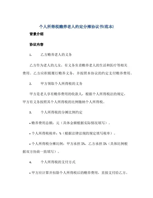 个人所得税赡养老人约定分摊协议书(范本)