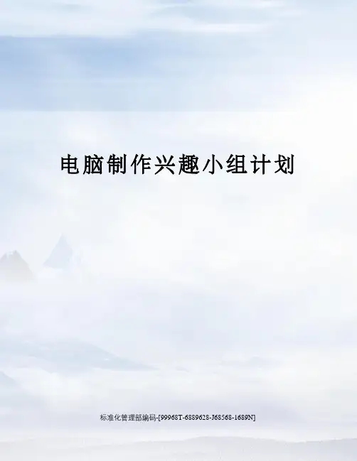电脑制作兴趣小组计划