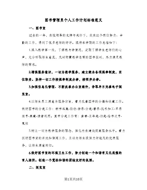 图书管理员个人工作计划标准范文(五篇)