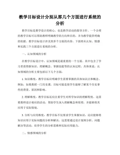 教学目标设计分别从那几个方面进行系统的分析