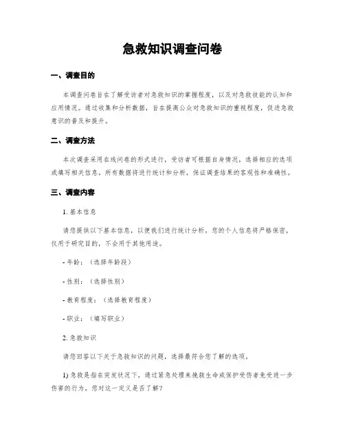 急救知识调查问卷