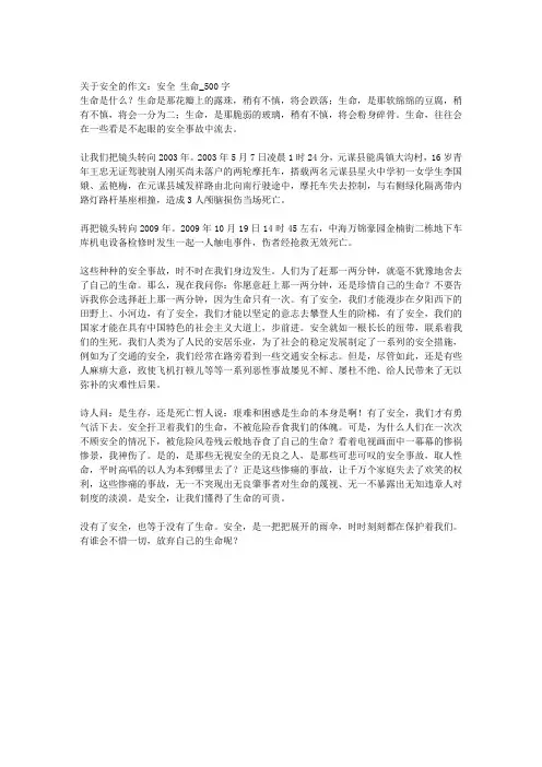 guanyuanquandezuowen_anquan_shengming_500zi_126163