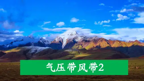 必修1  第2单元  第2节  气压带风带  第2课时