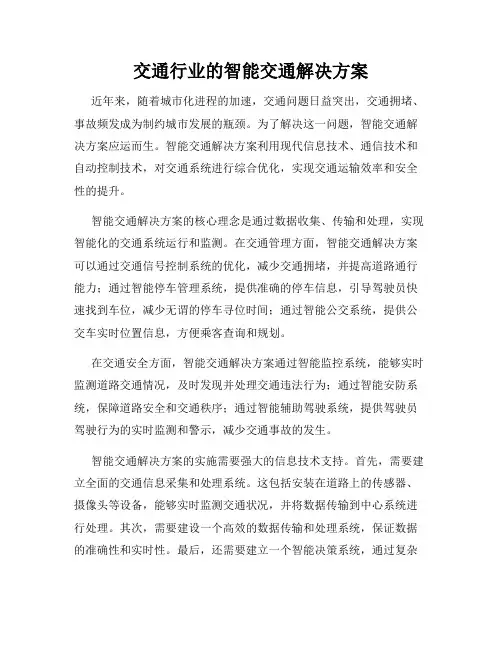 交通行业的智能交通解决方案