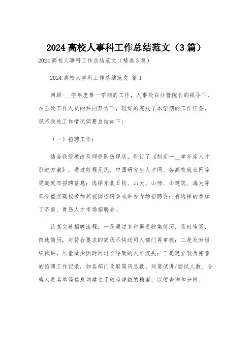 2024高校人事科工作总结范文(3篇)