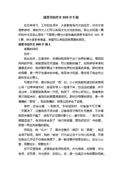 感恩书信作文600字5篇
