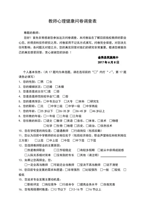 教师心理健康问卷调查表