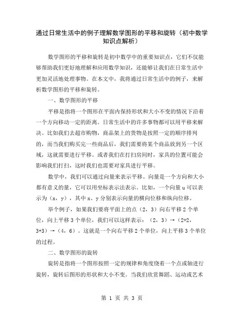 通过日常生活中的例子理解数学图形的平移和旋转(初中数学知识点解析)