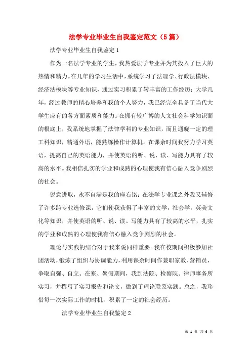 法学专业毕业生自我鉴定范文(5篇)