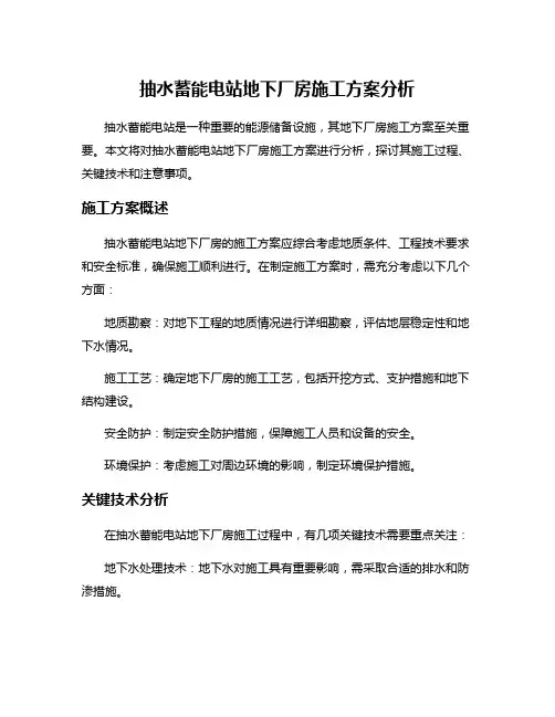 抽水蓄能电站地下厂房施工方案分析