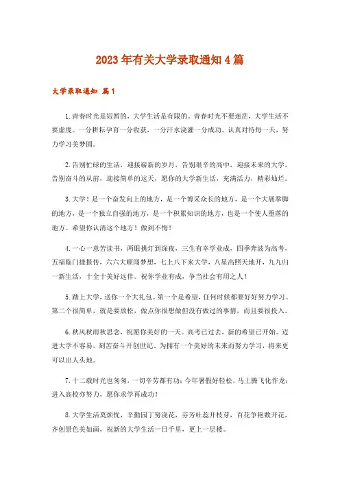 2023年有关大学录取通知4篇