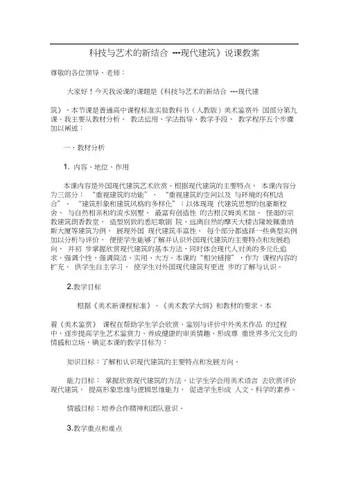 美术高中人教新课标《科技与艺术的新结合--现代建筑》说课稿资料