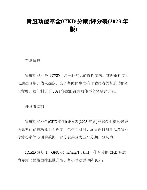 肾脏功能不全(CKD分期)评分表(2023年版)