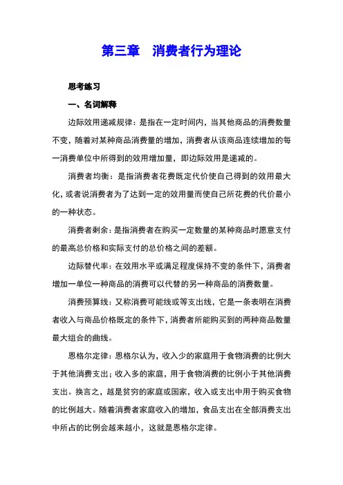 《经济学基础》课后习题及答案完整版-第三章  消费者行为理论