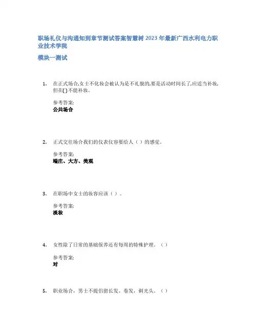 职场礼仪与沟通知到章节答案智慧树2023年广西水利电力职业技术学院