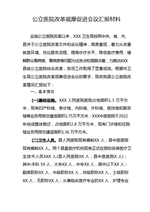 公立医院改革汇报材料