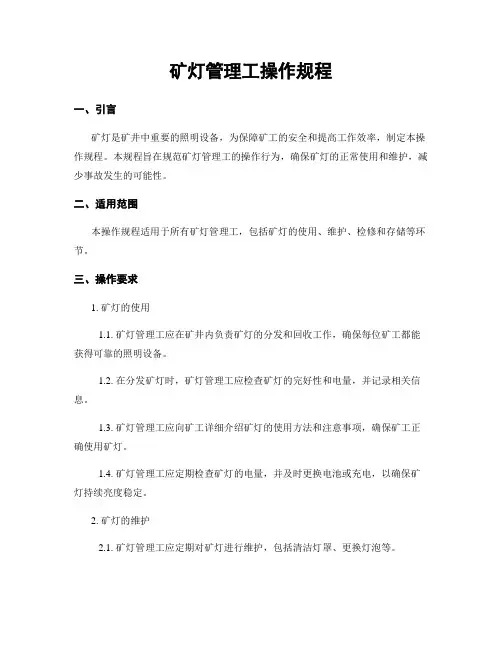 矿灯管理工操作规程