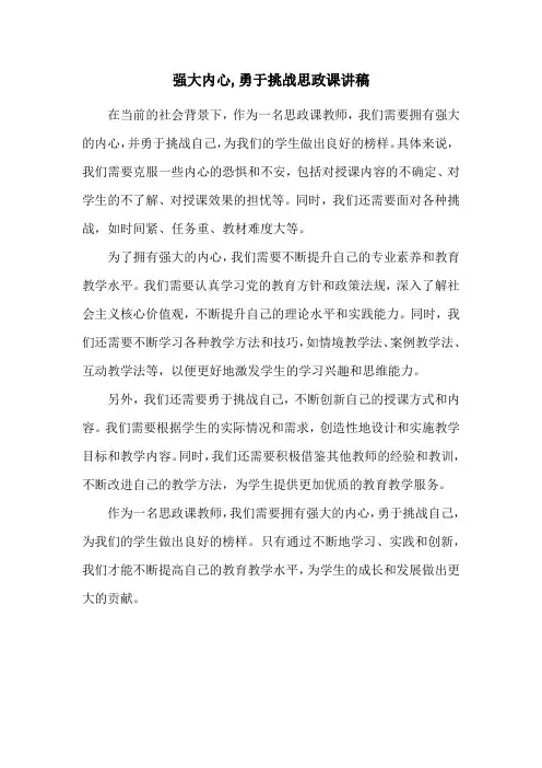 强大内心,勇于挑战思政课讲稿
