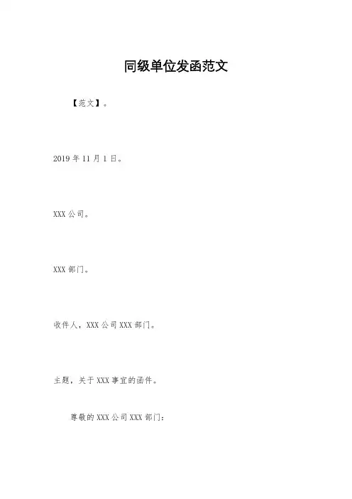 同级单位发函范文
