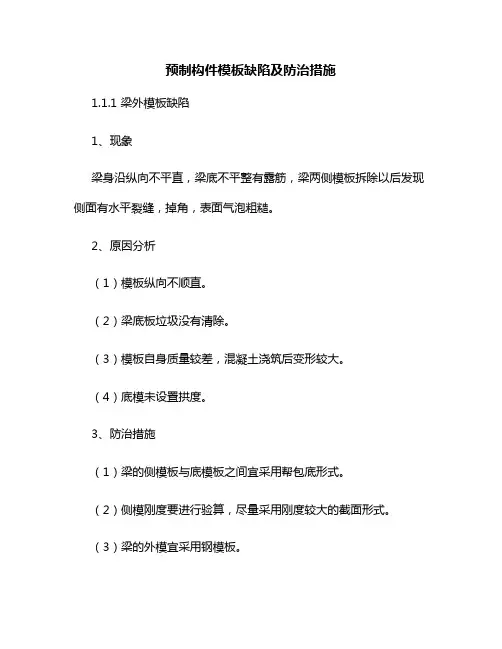 预制构件模板缺陷及防治措施