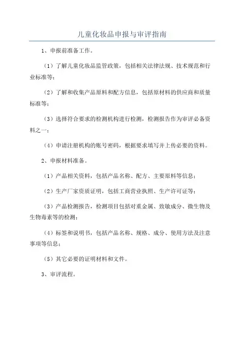 儿童化妆品申报与审评指南